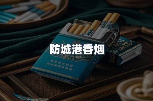 云霄系列香烟